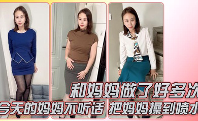 和妈妈做了好多次,今天的妈妈不听话,还好准备了龙鳞套,把妈妈操到喷水