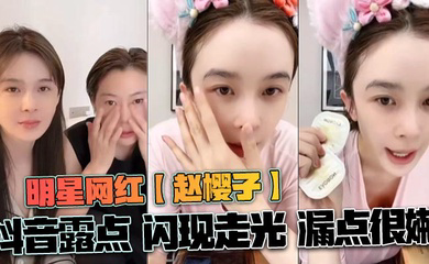 明星网红抖音露点 闪现走光 漏点很嫩