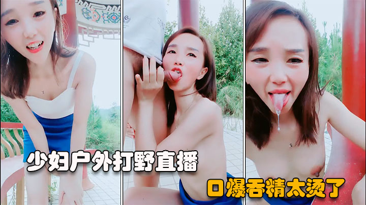 户外直播短发少妇勾搭公园路人口爆吞精vlog出品