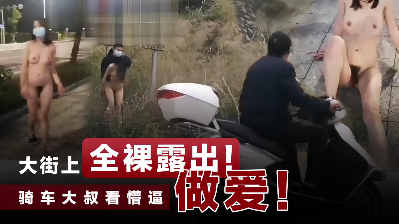 大街上全裸露出做爱k