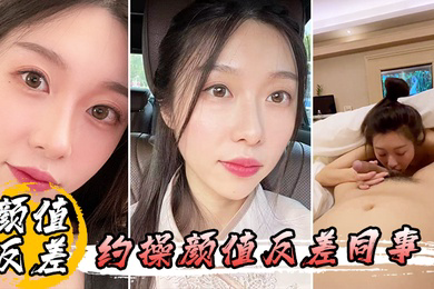 约操颜值反差同事