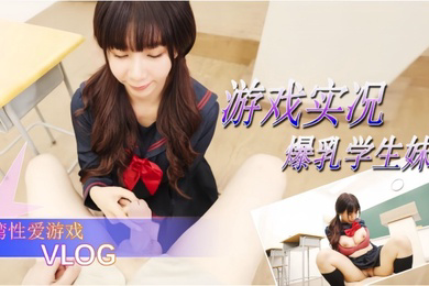 游戏实况爆乳学生妹的性爱游戏