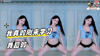 kbj-24031238 我真的刚来学习舞蹈的
