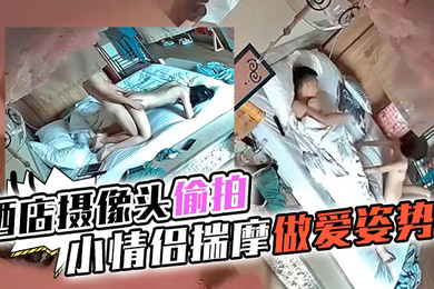 酒店摄像头偷拍情趣酒店日式主题房偷拍高学历模样年轻小情侣揣摩做爱姿势