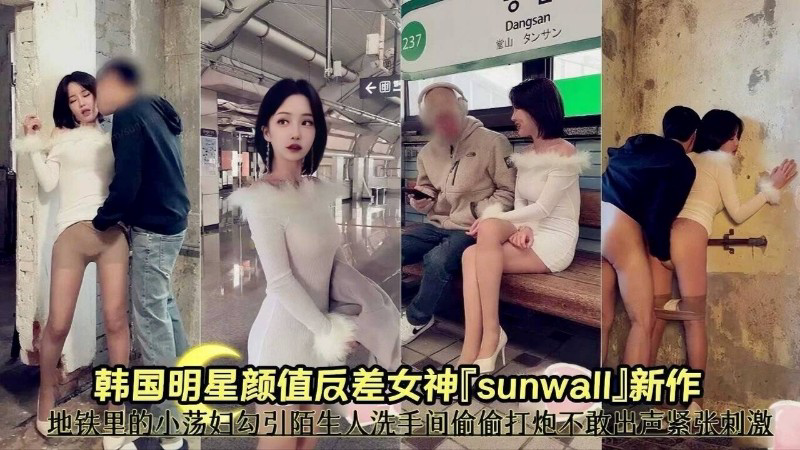 Dangsan韩国明星颜值辰差女神[sunwaIJ新作地铁里的小荡妇勾引陌生