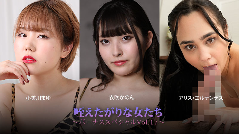 小美川真由 爱含的女人们~特别篇Vol.17~