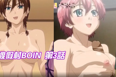 渡假村BOIN第3話