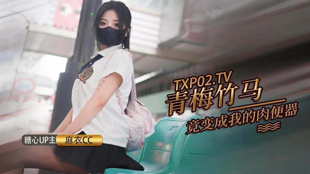青梅竹马打妹妹成为我的肉便器 麻衣CC