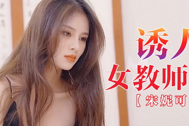 宋妮可诱人女教师
