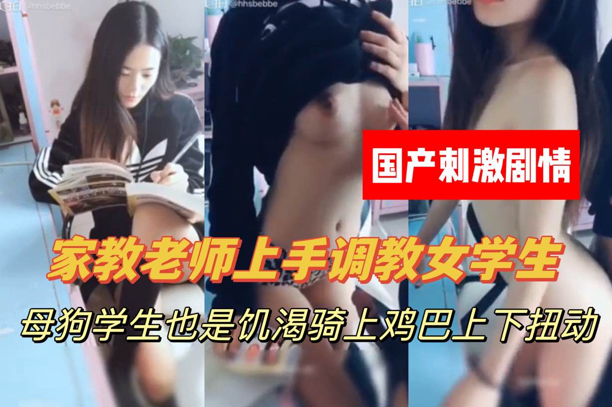 家教老师强上学生,上下其手,抠逼摸胸