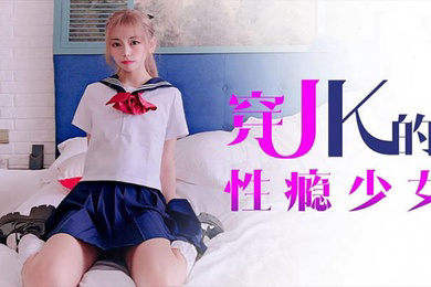 小辣椒爬上室友的床猛操穿JK的性瘾少女
