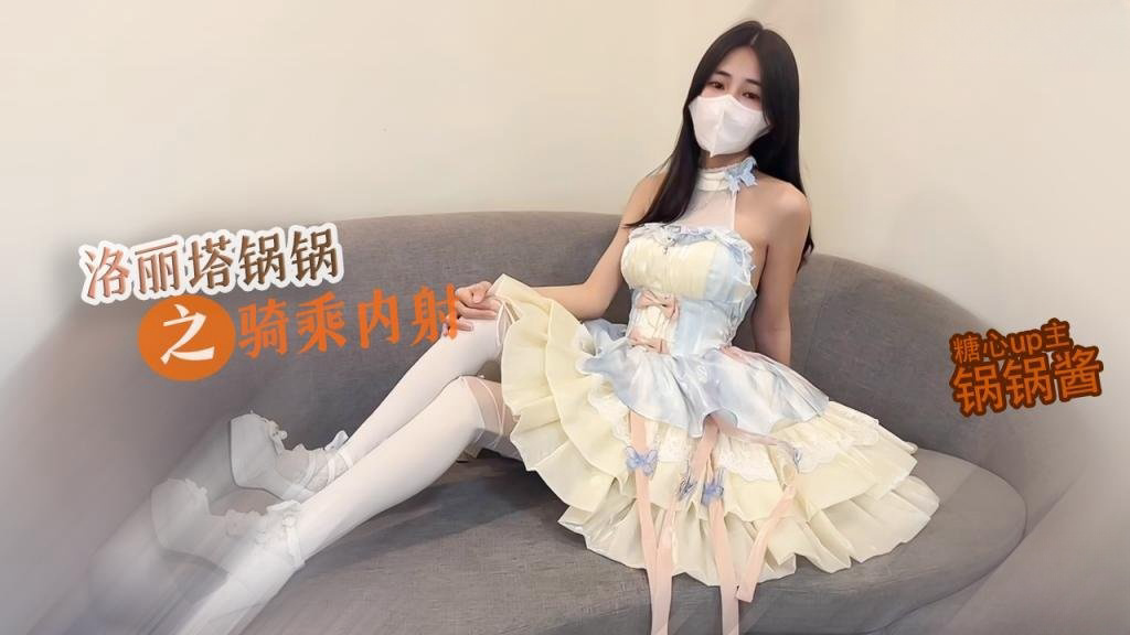 洛丽塔锅锅M腿骑乘被内射 玩具没有哥哥肉棒舒服 想要大巴锅锅 糖心锅锅酱