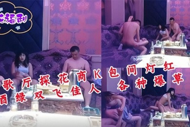 歌厅探花商K包间灯红酒绿双飞佳人