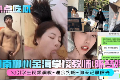 热点吃瓜湖南郴州金海学校教师陈梦婷勾引学生视频调教课余约啪聊天记录曝光