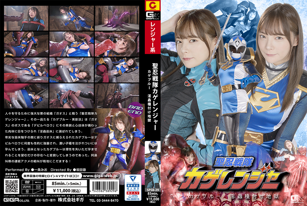 SPSB-29 聖忍戦隊カゲレンジャー カゲブルー 淫蟲種付け地獄