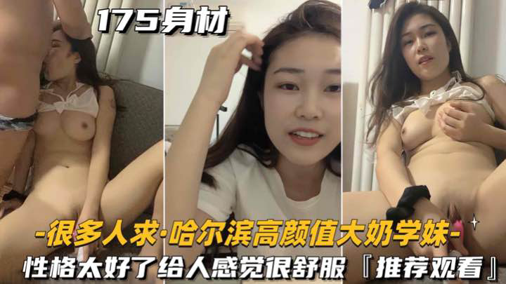 很多人求的哈尔滨高颜值大奶学妹啪啪大秀