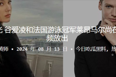 疑似恋情曝光谷爱凌和法国游泳冠军莱昂马尔尚在夜店激吻视频放出