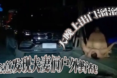 大晚上出门溜溜无意发现夫妻俩户外野战