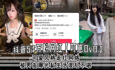 抖音54万粉网红可爱风格走红网络,被男友曝光私生活混乱不堪,约炮是常态,大量证据流出!