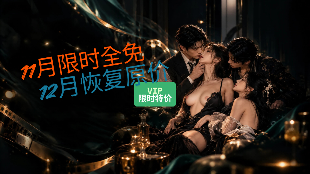 【双11特惠】限时全免,超惠VIP。